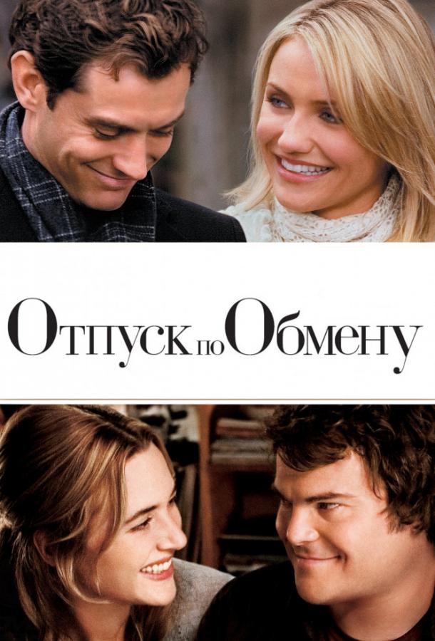 Фильм Отпуск по обмену (2006) смотреть онлайн