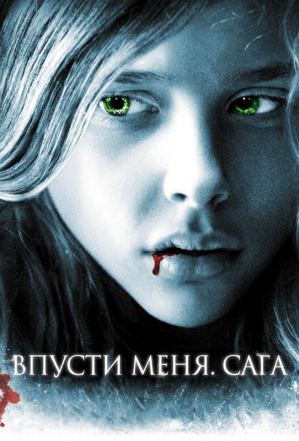 Фильм Впусти меня. Сага 2010 смотреть онлайн с Хлоей Грейс Морец и Диланом Кенином