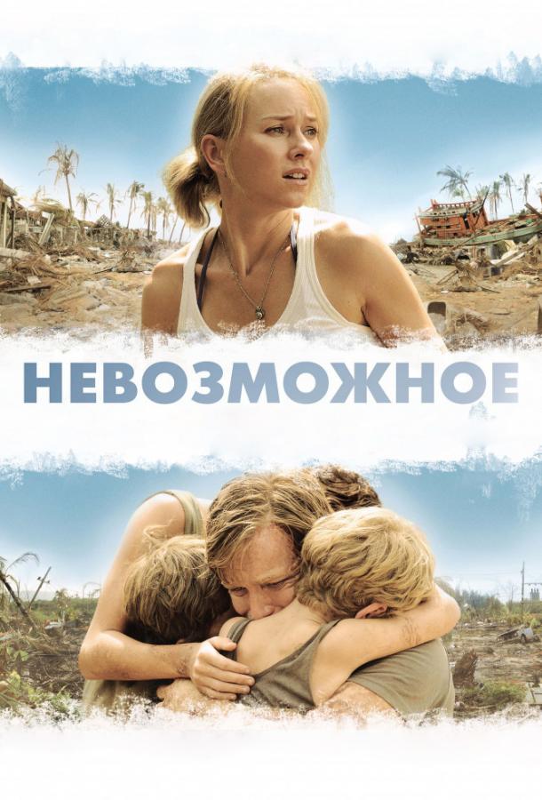 Фильм Невозможное 2012 смотреть онлайн с Юэном Макгрегором и Джеральдин Чаплин