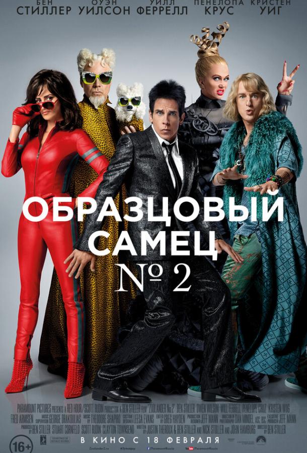 Фильм Образцовый самец 2 (2016) смотреть онлайн бесплатно